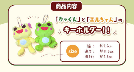 かえるのまち 印南町 ご当地キャラクター ［カッくん・エルちゃん］ キーホルダーセット