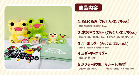 かえるのまち 印南町 ご当地キャラクター ［カッくん・エルちゃん］グッズセット Ver.2