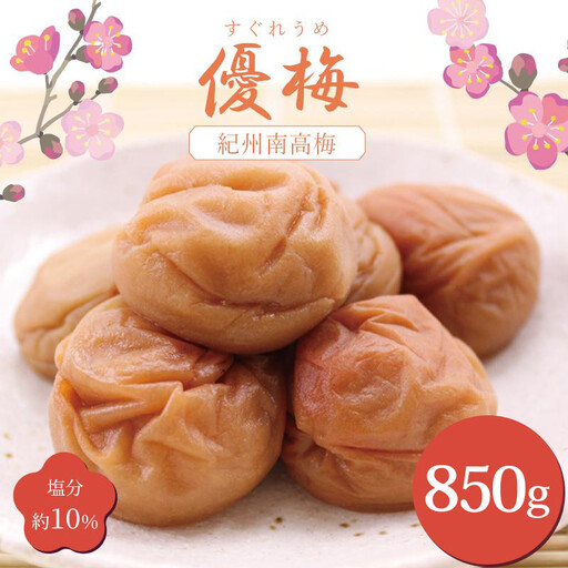 梅干し いなみの里梅園 優梅850g 塩分約10％【和歌山産】印南町 人気 11,360円