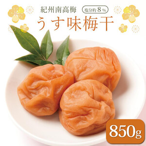 梅干し いなみの里梅園  うす味梅干850g 塩分約８％【和歌山産】印南町 人気