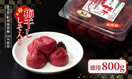［徳用梅干し］梅干し800g（しそ入り）紀州南高梅100%