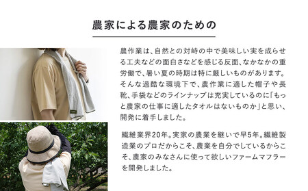 農家が考えた万能タオル ファームマフラー 4枚セット［KT8］