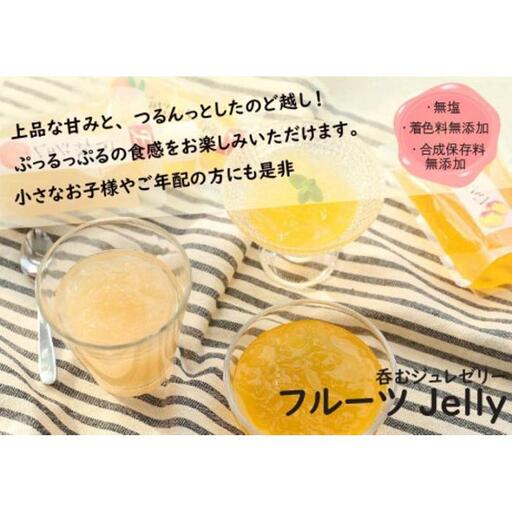 ふみこ農園 フルーツジュレ 8本セット ［FN10］