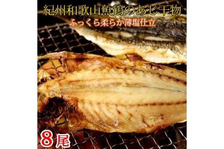 和歌山魚鶴の国産あじ干物8尾