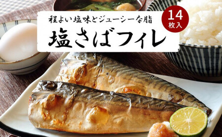 国産塩さばフィレ14枚入(真空パック入)