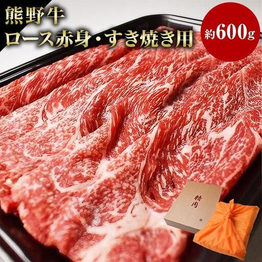 和歌山産 高級和牛『熊野牛』赤身すき焼き用 約600g【EG12】