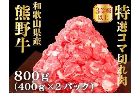 高級和牛「熊野牛」 特選コマ切れ 800g 〈3等級以上〉