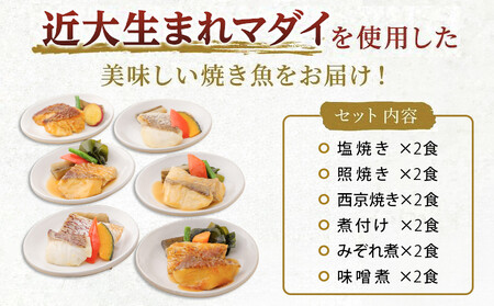 レンジで簡単！近大生まれマダイ惣菜詰合せ（12食）［KD3］