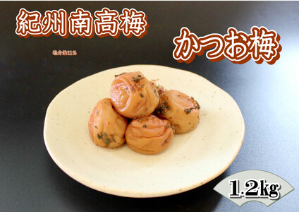 訳あり 【家庭用】紀州南高梅　かつお梅　1.2kg