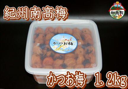 訳あり 【家庭用】紀州南高梅　かつお梅　1.2kg