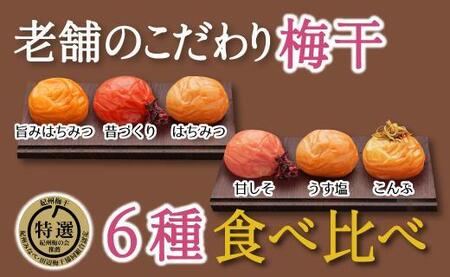 ふるさと納税 和歌山市 特選A級 紀州南高梅 味わい6種1200g 千年の知恵