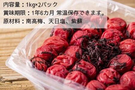 ※ギフト対応※【常温保管可能 】天日塩と紫蘇だけで漬けた無添加梅干し2kg／南高梅 B-405-A