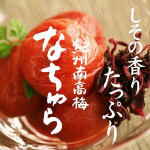 紀州産南高梅 なちゅら しそ漬 300g 塩分9% tnht003A
