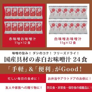 国産具材の赤白お味噌汁（フリーズドライ）24食 [AJ3] azky002A