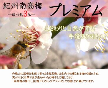 紀州南高梅 プレミアム 塩分約3％ 850g ［YM12m］ yamada011A