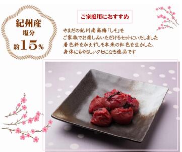 ご家庭用 大容量 紀州南高梅 しそ漬 つぶれ 塩分約15％ 700g×2 ［YM16m］ yamada006A