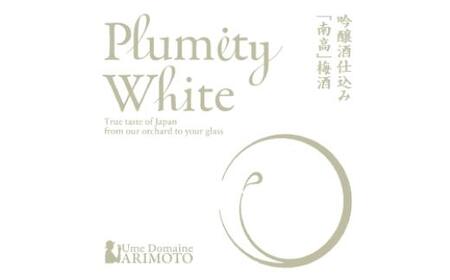 吟醸酒仕込み梅酒「Plumity White」 armtnou002A