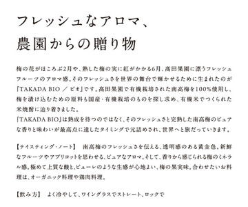 有機JAS認証 梅酒 「TAKADA Bio」 700ml tkdkaen010