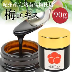 【梅ボーイズ】すっっぱい梅エキス 90g【umehkr026】 