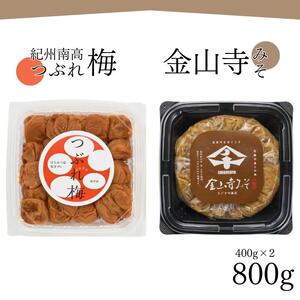 紀州南高梅つぶれ梅（はちみつ漬）と手作り金山寺みそ 各400g azky011 [AJ11]【azky011】