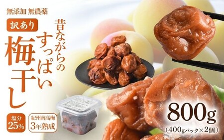 規格外品 無添加無農薬 昔ながらの梅干し 紀州南高梅 塩のみで漬けたすっぱい梅干し 800g（400gパックx2個）塩分約23% 3年熟成品 N20-K baiko012［KU8］【baiko012】