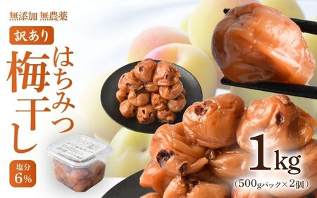 無添加梅干し ひょう被害エール規格外はちみつ梅干し 1kg（500gパックx2個）塩分6% 甘酸っぱい 蜂蜜漬け 6-HYO baiko016［KU12］【baiko016】