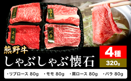牛肉 熊野牛 しゃぶしゃぶ 懐石 4種盛り 株式会社Meat Factory《30日以内に出荷予定(土日祝除く)》和歌山県 日高川町 リブロース モモ 肩ロース バラスライス 10,950円