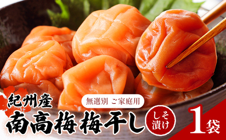 紀州南高梅 梅干し1袋 ご家庭用 無選別《3-7営業日以内に発送予定(土日祝日除く)》梅梅梅干し梅干し