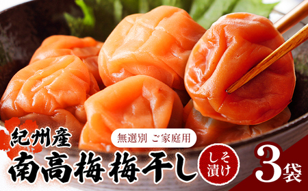 紀州南高梅 梅干し3袋 ご家庭用 無選別《3-7営業日以内に発送予定(土日祝日除く)》|梅梅梅梅梅