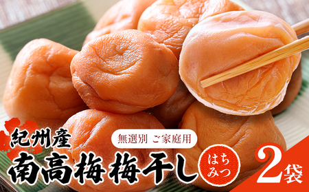 紀州南高梅 梅干し(はちみつ)2袋 ご家庭用 無選別《3-7営業日以内に発送予定(土日祝日除く)》｜梅梅梅梅