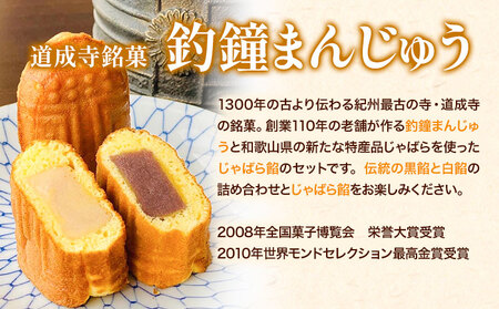 釣鐘まんじゅう 26個入り 黒餡・白餡 20個 釣鐘まんじゅう(じゃばら餡