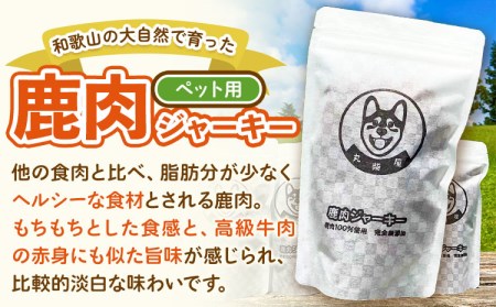 鹿肉ジャーキー ペット用 50g×4袋セット 200g 丸柴屋 《90日以内に出荷予定(土日祝除く)》 ジャーキーペットペット用品