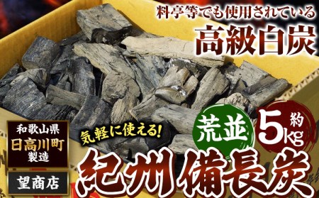 紀州備長炭 荒並 約5kg 望商店 《30日以内に出荷予定(土日祝除く)》紀州備長炭 炭 すみ スミ BBQ 焚火 キャンプ 炭火 備長炭 