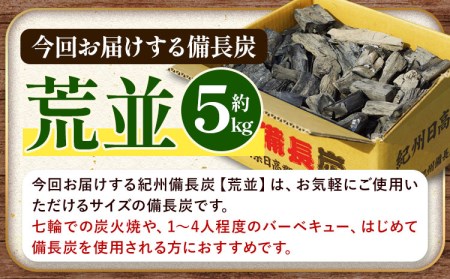 紀州備長炭 荒並 約5kg 望商店 《30日以内に出荷予定(土日祝除く)》紀州備長炭 炭 すみ スミ BBQ 焚火 キャンプ 炭火 備長炭 