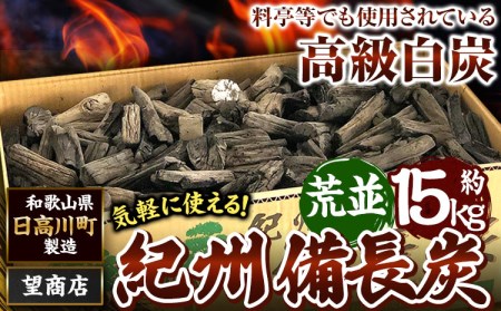 紀州備長炭 荒並 約15kg 望商店 《30日以内に順次出荷(土日祝除く