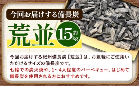 紀州備長炭 荒並 約15kg 望商店 《30日以内に順次出荷(土日祝除く