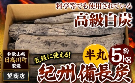 紀州備長炭 半丸 約5kg 望商店 《30日以内に出荷予定(土日祝除く 