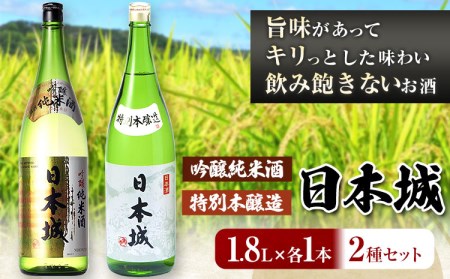 日本城 吟醸純米酒と特別本醸造 1.8L×2本 2種セット 厳選館《90日以内に出荷予定(土日祝除く)》 和歌山県 日高川町 酒 吟醸純米酒 特別本醸造 飲み比べ 3.6L