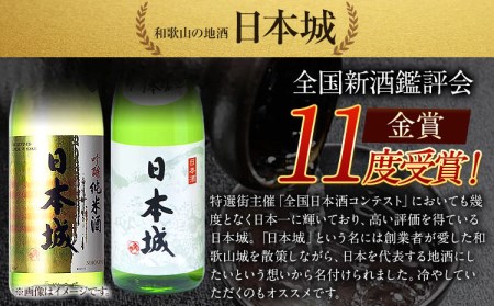 日本城 吟醸純米酒と特別本醸造 1.8L×2本 2種セット 厳選館《90日以内に出荷予定(土日祝除く)》 和歌山県 日高川町 酒 吟醸純米酒 特別本醸造 飲み比べ 3.6L