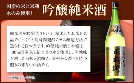 紀州の地酒 吟醸純米酒 日本城 1.8ml 厳選館《90日以内に出荷予定(土日祝除く)》 和歌山県 日高川町 酒 吟醸純米酒 日本酒
