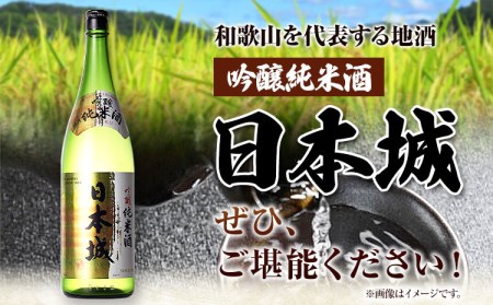 紀州の地酒 吟醸純米酒 日本城 1.8ml 厳選館《90日以内に出荷予定(土日祝除く)》 和歌山県 日高川町 酒 吟醸純米酒 日本酒