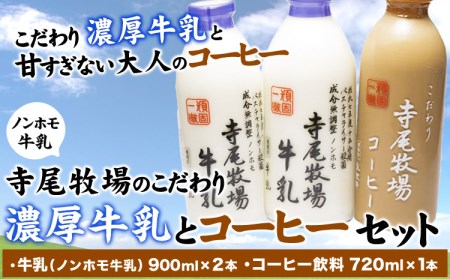 寺尾牧場のこだわり濃厚牛乳(ノンホモ牛乳)とコーヒー3本セット《90日以内に出荷予定(土日祝除く)》