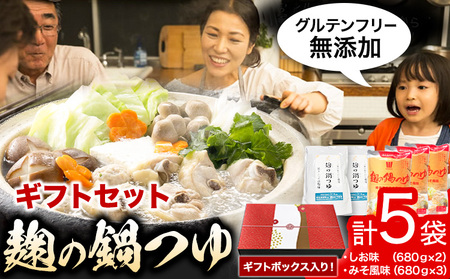 麹の鍋つゆ ギフト5袋セット 樽の味 《90日以内に出荷予定(土日祝除く)》 和歌山県 日高川町 米麹 塩 味噌 鍋 つゆ グルテンフリー 無添加 ギフト