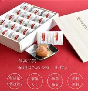 紀州特選南高梅 華結15粒(まろやか)【ギフト 化粧箱入り 贈答用】