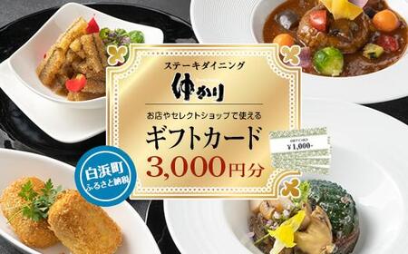 ダイニングゆかり・セレクトショップゆかりで使えるギフトカード3000円分（1000円×3枚）