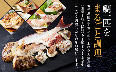 白浜天鯛完食 【先行予約 2026年3月初旬~5月中旬に順次配送】