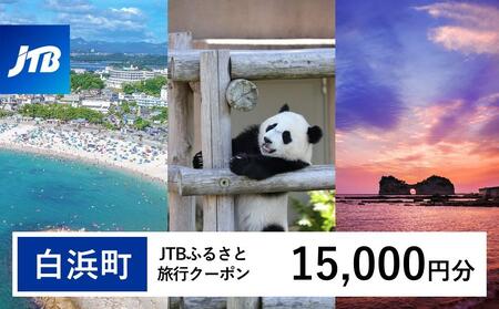 【白浜町、那智勝浦町、上富田町】JTBふるさと旅行クーポン（Eメール発行）（15,000円分）