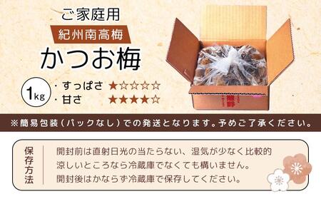 紀州南高梅 口熊野 ご家庭用 1kg かつお梅 塩分約8％