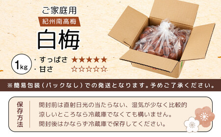 紀州南高梅 口熊野 ご家庭用 1kg 白梅 塩分約22%