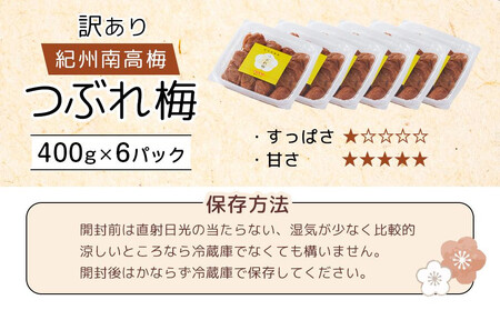 梅干し 塩分約2.7% つぶれ梅干し はちみつ 400g×6個 2.4kg 大粒 訳あり